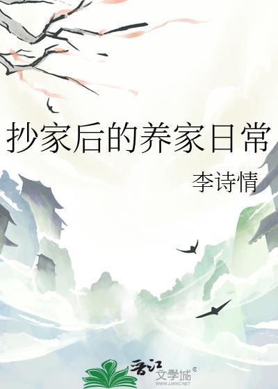 抄家后我嫁粗汉猎户免费观看全集
