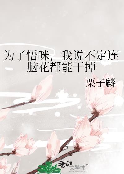 为了悟咪我说不定连脑花都能干掉