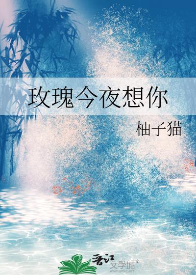 玫瑰我想你