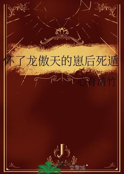 龙傲天怀崽后三更