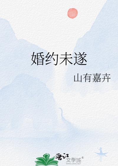 婚约未遂by山有嘉卉百度