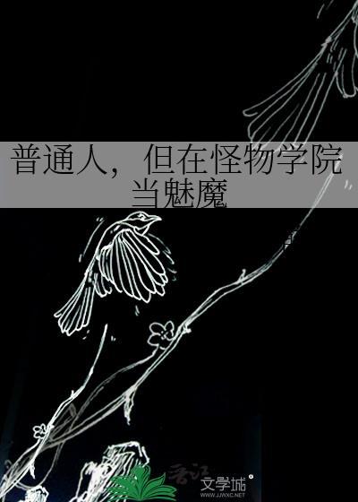 怪物学院vs美少女