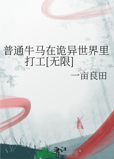 普通牛马的一生