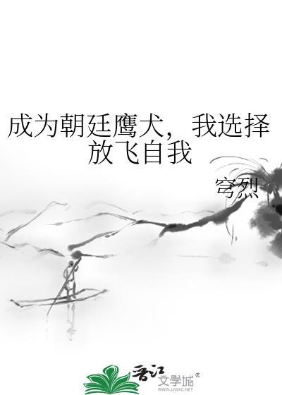 朝廷鹰犬的一万种四法