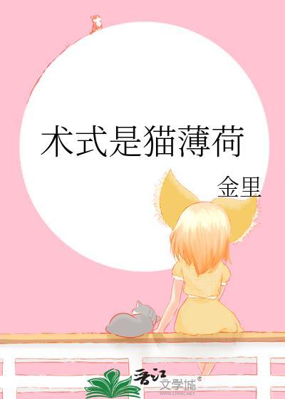 术式是猫薄荷by金里