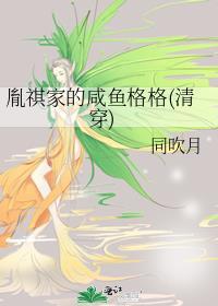 胤祺家的咸鱼格格txt