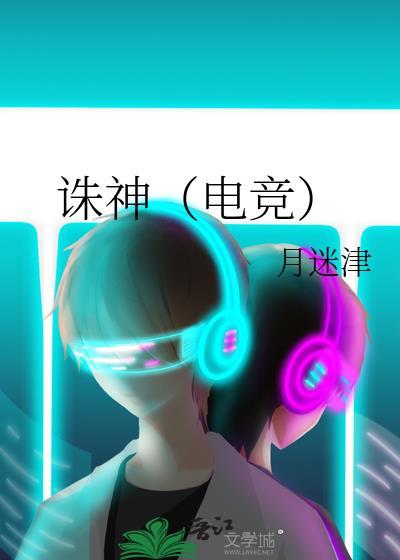 诛神电竞月迷津笔趣阁
