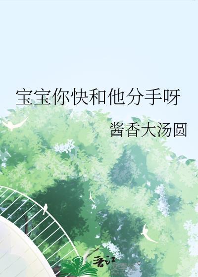 宝宝再提分手就要弄哭免费观看
