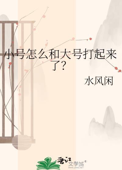 打小号进大号还能打吗