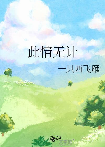 此情无计by一只西飞雁txt番外