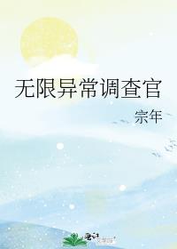 无限异常调查官TXT百度