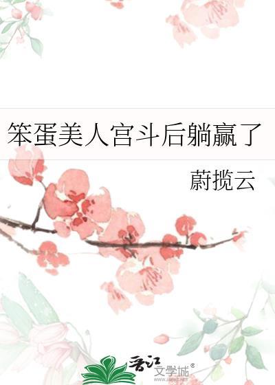 笨蛋美人宫斗指南