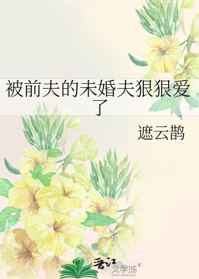 被前夫始乱终弃后靡夏