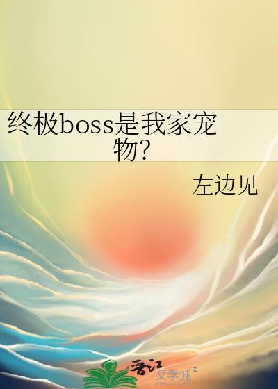 终极boss是反派吗