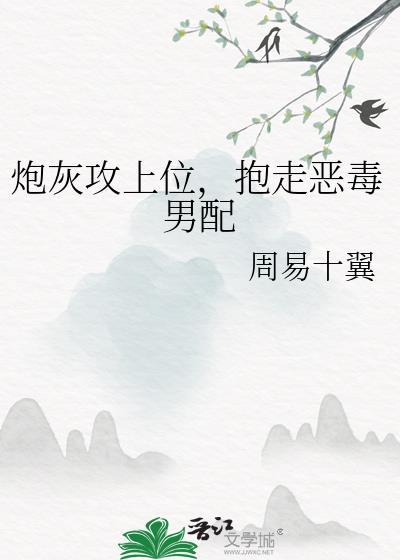 炮灰攻上位指南TXT