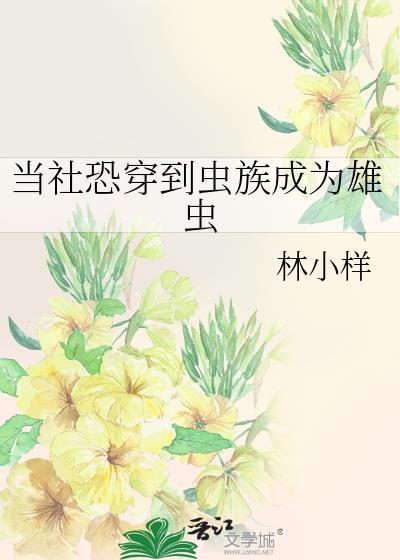 穿越到虫族当雄虫by时川