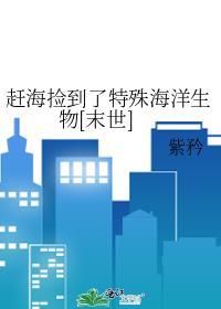 赶海捡到了特殊海洋生物87