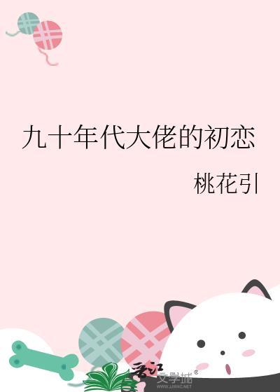九十年代养大佬