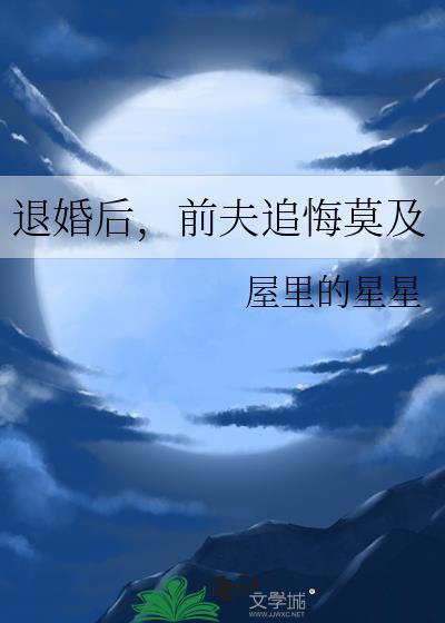 退婚后前夫悔哭