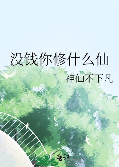 没钱你修什么仙免费听书