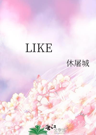 like后面加什么