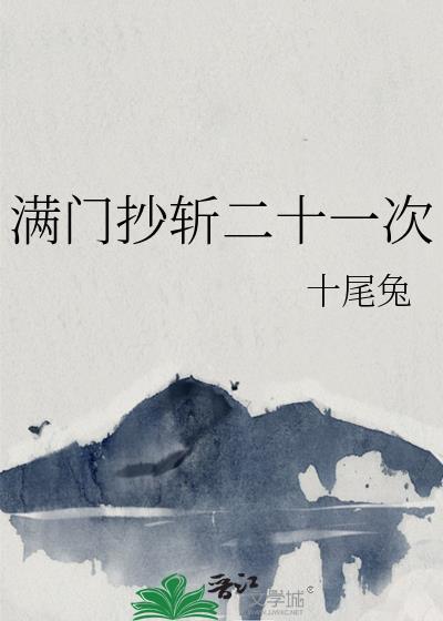 古代满门抄斩是什么意思?