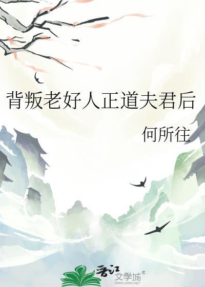 背叛了老好人正道夫君后背叛老