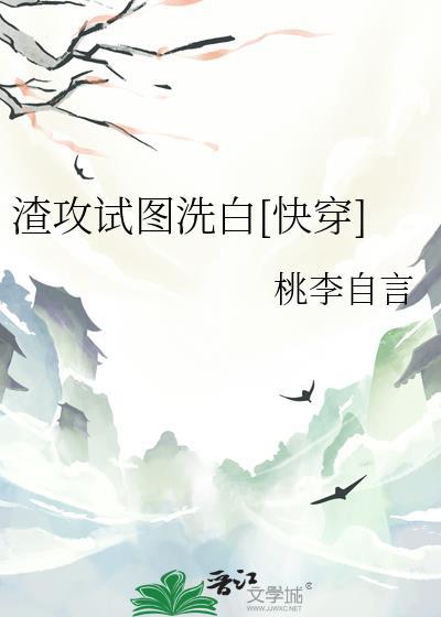 渣攻花式洗白日常全文免费阅读