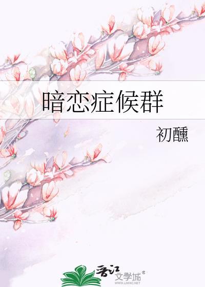暗恋症候群笔趣阁最新章节免费阅读