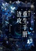 渣攻重生手册by佛