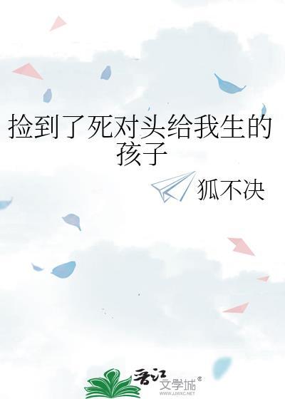 捡到死对头娃娃