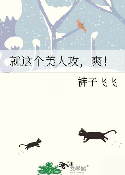 就这个美人攻爽最新章节免费阅读