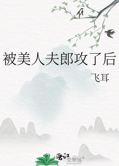 当美人夫夫一网打尽