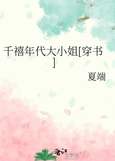 千禧年代大小姐穿书夏端