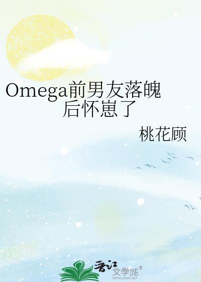 Omega前男友落魄后怀崽百度