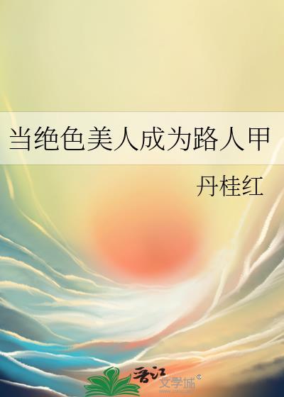 快穿当绝色美人穿成路人甲