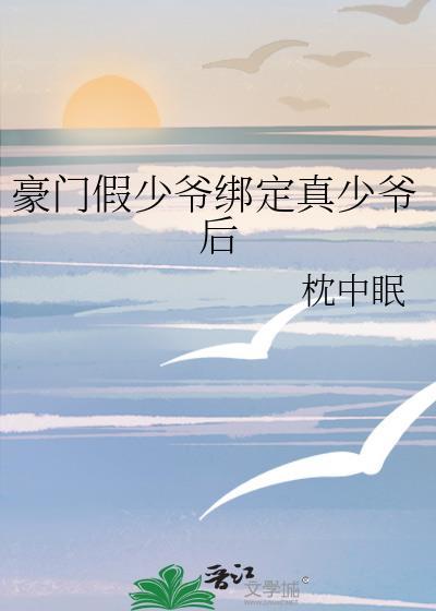 豪门假少爷全集