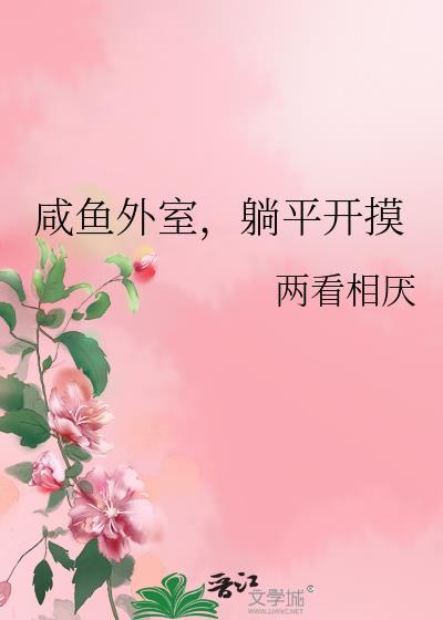 咸鱼外室的躺平