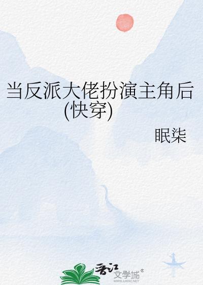 当反派就要干主角by朝行暮歌