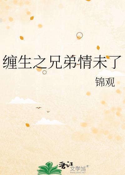 缠上兄弟俩在线阅读