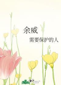 余威未减