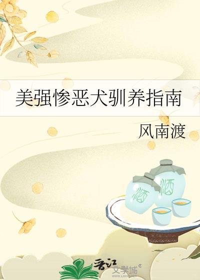 美强惨救赎指南by 恶意入梦