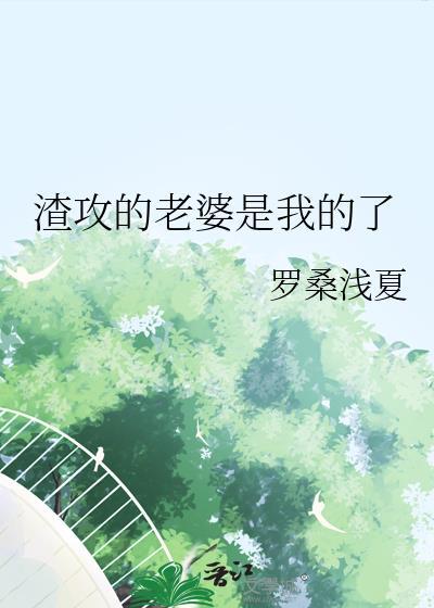 渣攻的老婆是我的了免费阅读最新章节