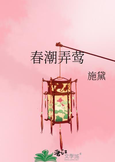 春潮弄莺施黛TXT免费阅读