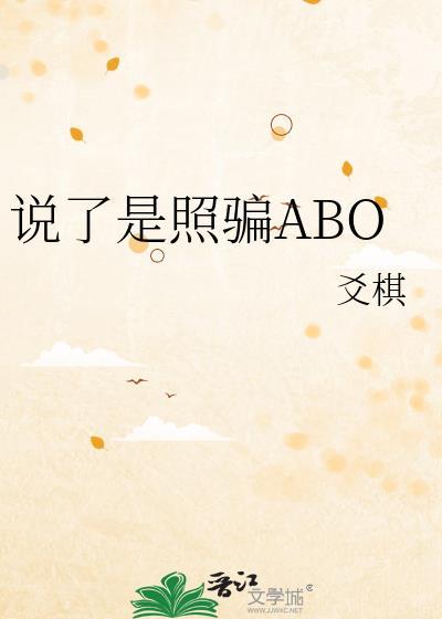 说了是照骗ABO番外