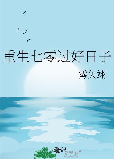 重回七零过日子