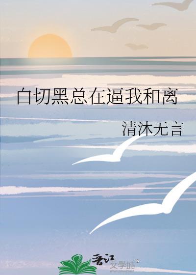 白切黑1v1笔趣阁