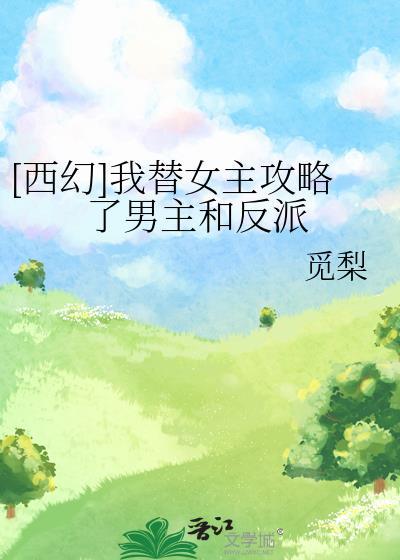 替女主H