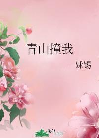 青山撞我作品集