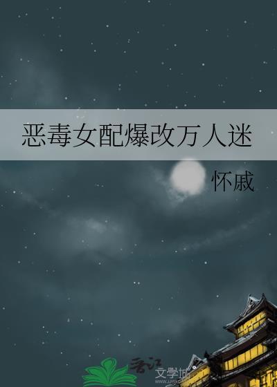 恶毒女配是万人迷by